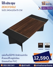 โต๊ะประชุม รุ่น 2EXCF2412