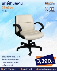 เก้าอี้สำนักงาน รุ่น N191