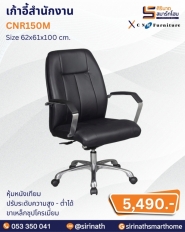 เก้าอี้สำนักงาน รุ่น CNR150M