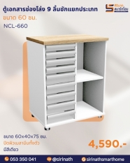 ตู้เอกสารช่องโล่ง 9 ลิ้นชักแยกประเภท รุ่น NCL-660