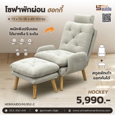 โซฟาพักผ่อน พร้อมสตูล รุ่น Hockey