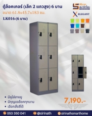 ตู้ล็อคเกอร์(เล็ก 2 แถวสูง) 6 บาน รุ่น LK016-(6 บาน)
