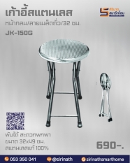 เก้าอี้กลมสแตนเลส (พับได้) รุ่น JK-150G