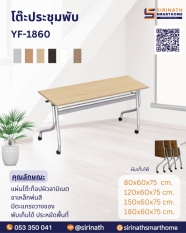 โต๊ะประชุมพับ รุ่น YF-1860 (ไม่มีแผ่นบังตา)