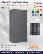 ตู้เสื้อผ้า 2 บานเปิด 4 ฟุต (1 แผ่นชั้น) รุ่น WD4F1S