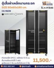 ตู้เสื้อผ้าเหล็กบานกระจก รุ่น CG-962W