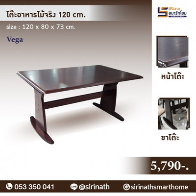 โต๊ะอาหารไม้จริง 120 cm. รุ่น Vega