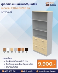 ตู้เอกสาร แบบแขวนไฟล์/บนโล่ง รุ่น MT200-FP