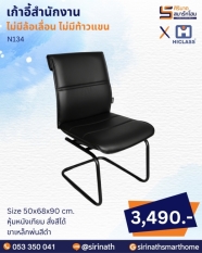เก้าอี้สำนักงาน รุ่น N134 (ไม่มีท้าวแขน)