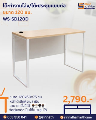 โต๊ะทำงานโล่ง/โต๊ะประชุมแบบต่อ รุ่น SD-120D