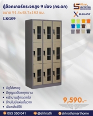 ตู้ล็อกเกอร์กระจกสูง 9 ช่อง(กระจก) รุ่น LKG09