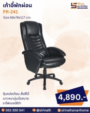 เก้าอี้พักผ่อน รุ่น PR-241