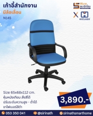 เก้าอี้สำนักงาน รุ่น N145