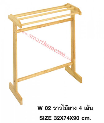 ราวไม้ยาง 4 เส้น
