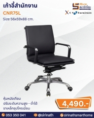 เก้าอี้สำนักงาน รุ่น CNR75L