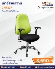 เก้าอี้สำนักงาน รุ่น CNR127