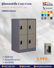 ตู้ล็อคเกอร์เล็ก 2 แถว (เตี้ย) 4 บาน รุ่น LK024
