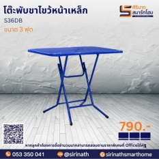 โต๊ะพับขาไขว้หน้าเหล็ก 3 ฟุต