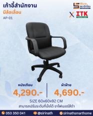 เก้าอี้สำนักงานพนักพิงต่ำ รุ่น AP-01