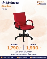 เก้าอี้สำนักงาน รุ่น PR-150