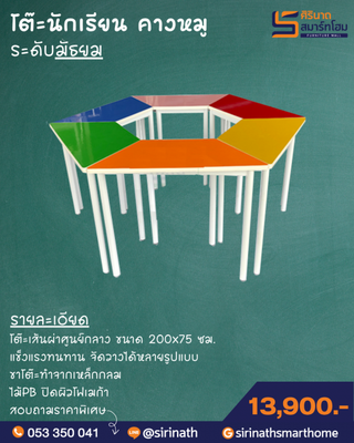 โต๊ะกลุ่มคางหมู T3X6-F