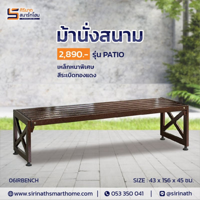 ม้านั่งสนาม IRBENCH
