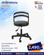 เก้าอี้สำนักงาน รุ่น B4 (มีล้อเลื่อน)