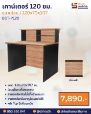 เคาน์เตอร์สำนักงาน รุ่น BCT-P120