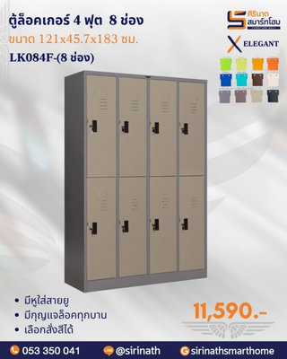 ตู้ล็อคเกอร์ 4 ฟุต 8 ช่อง รุ่น LK084F-8 ช่อง
