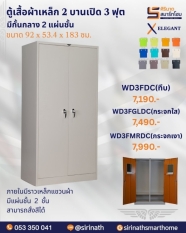 ตู้เสื้อผ้า 3 ฟุตบานเปิด/มีกั้นกลาง (2แผ่นชั้น) รุ่น WD3FDC
