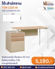โต๊ะสำนักงาน รุ่น TSW 1220 M
