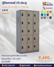 ตู้ล็อกเกอร์ 15 ประตู รุ่น LK15