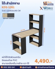 โต๊ะสำนักงาน รุ่น KDS-1261