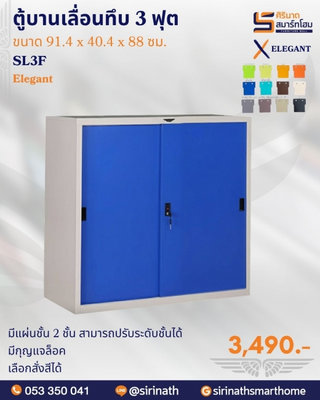 ตู้บานเลื่อนทึบ 3 ฟุต SL3F