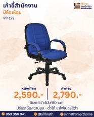 เก้าอี้สำนักงาน รุ่น PR-129