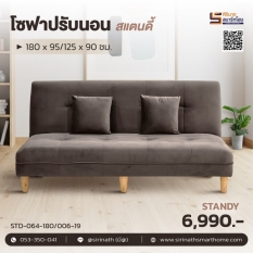โซฟาปรับนอน รุ่น Standy