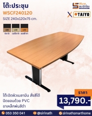 โต๊ะประชุม รุ่น WSCF240120