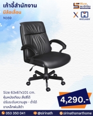 เก้าอี้สำนักงาน รุ่น N169