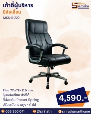 เก้าอี้ผู้บริหาร รุ่น MKS-S-222