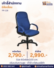 เก้าอี้สำนักงาน รุ่น PR-128