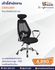 เก้าอี้สำนักงาน รุ่น CNR139H