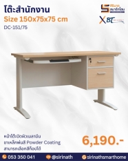 โต๊ะสำนักงาน รุ่น DC-151/75