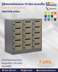 ตู้ล็อคเกอร์จดหมาย 15 ช่อง (แบบเตี้ย) รุ่น MB15SM-15