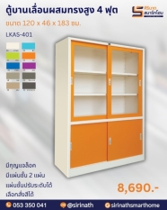 ตู้บานเลื่อนผสม 4 ฟุต รุ่น LKAS-401