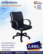 เก้าอี้สำนักงาน รุ่น N210 (ไม่มีก้อนโยก)