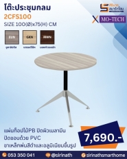 โต๊ะประชุมกลม รุ่น 2CFS100