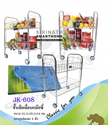 ชั้นล้อเลื่อนแม๊กซี่ JK-608