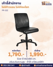 เก้าอี้สำนักงาน รุ่น PR-322 (ไม่มีท้าวแขน ไม่มีก้อนโยก)