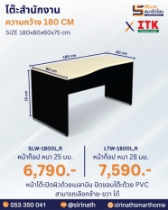 โต๊ะสำนักงาน รุ่น SLW/LTW-1800L,R