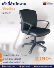 เก้าอี้สำนักงาน รุ่น JASS-01